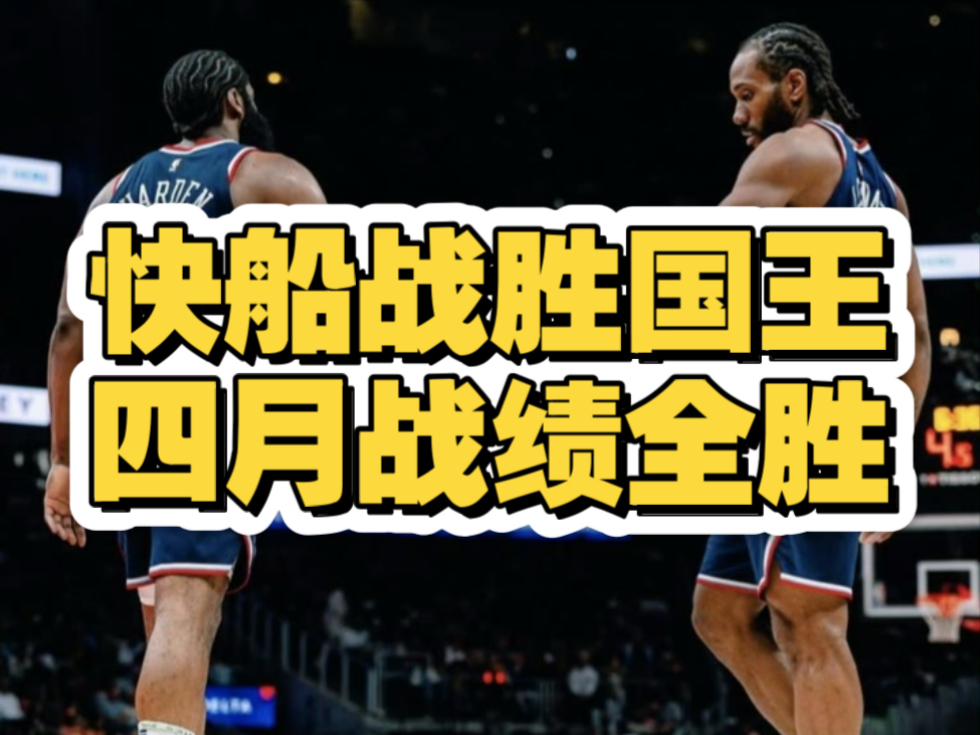 莱昂纳德伤愈归来,快船战斗力大增挑战西部豪强的简单介绍 莱昂纳德伤愈归来,快船战斗力大增挑战西部豪强的简单介绍