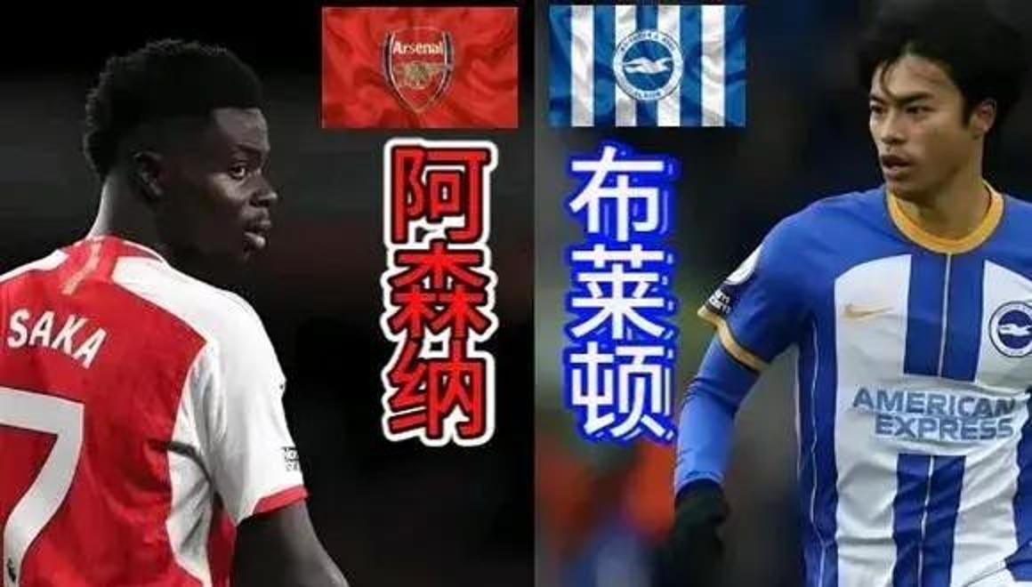 阿森纳不敌布莱顿，遭遇失利