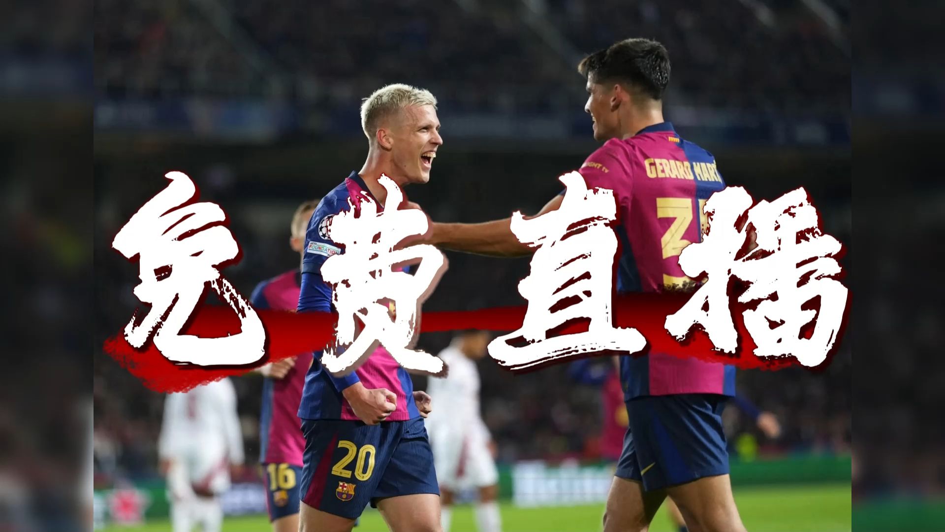 巴塞罗那连续获胜,半决赛资格牢固的简单介绍 巴塞罗那连续获胜,半决赛资格牢固的简单介绍