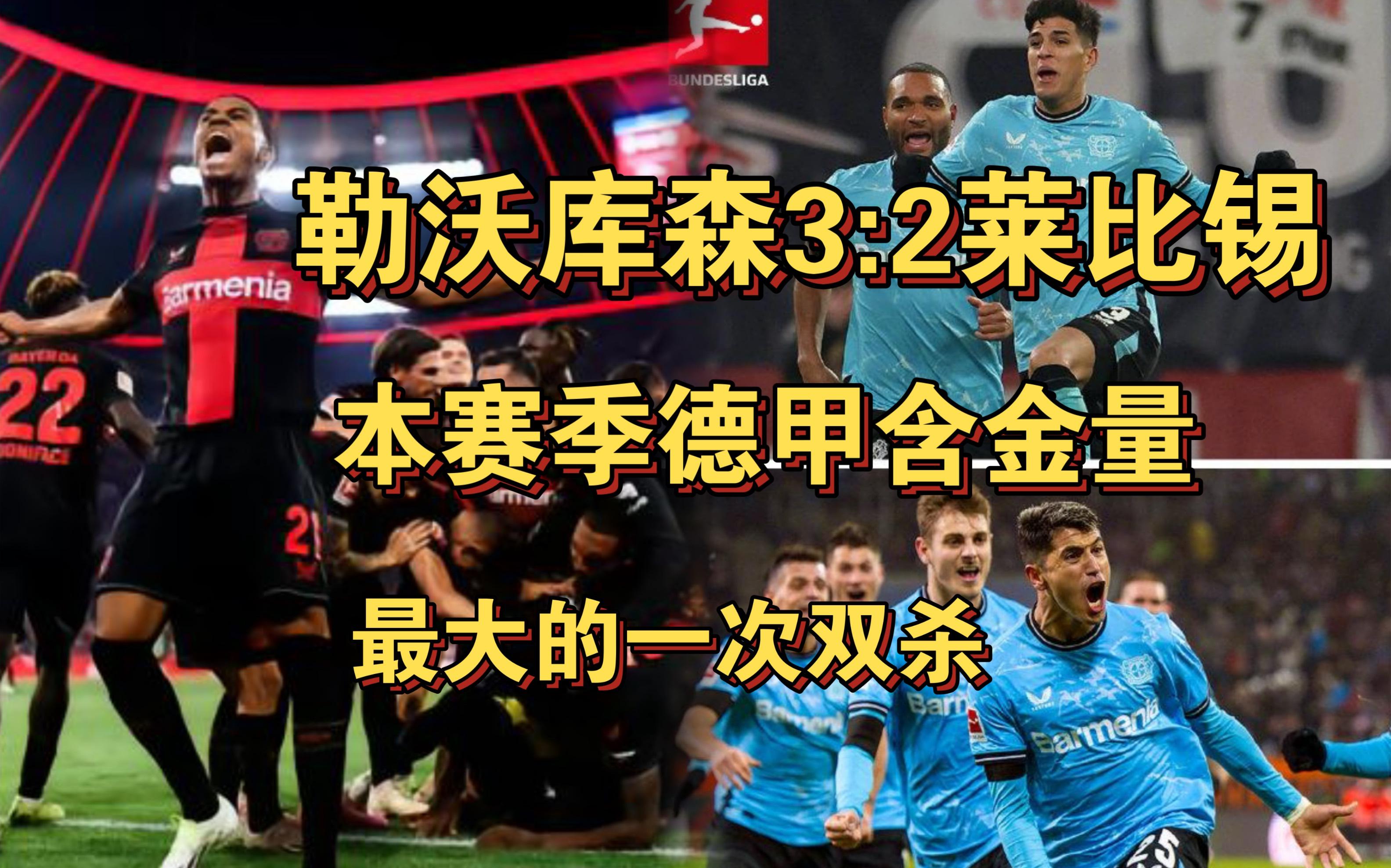 莱比锡旋风进攻,双杀对手秒杀麾下 莱比锡旋风进攻,双杀对手秒杀麾下