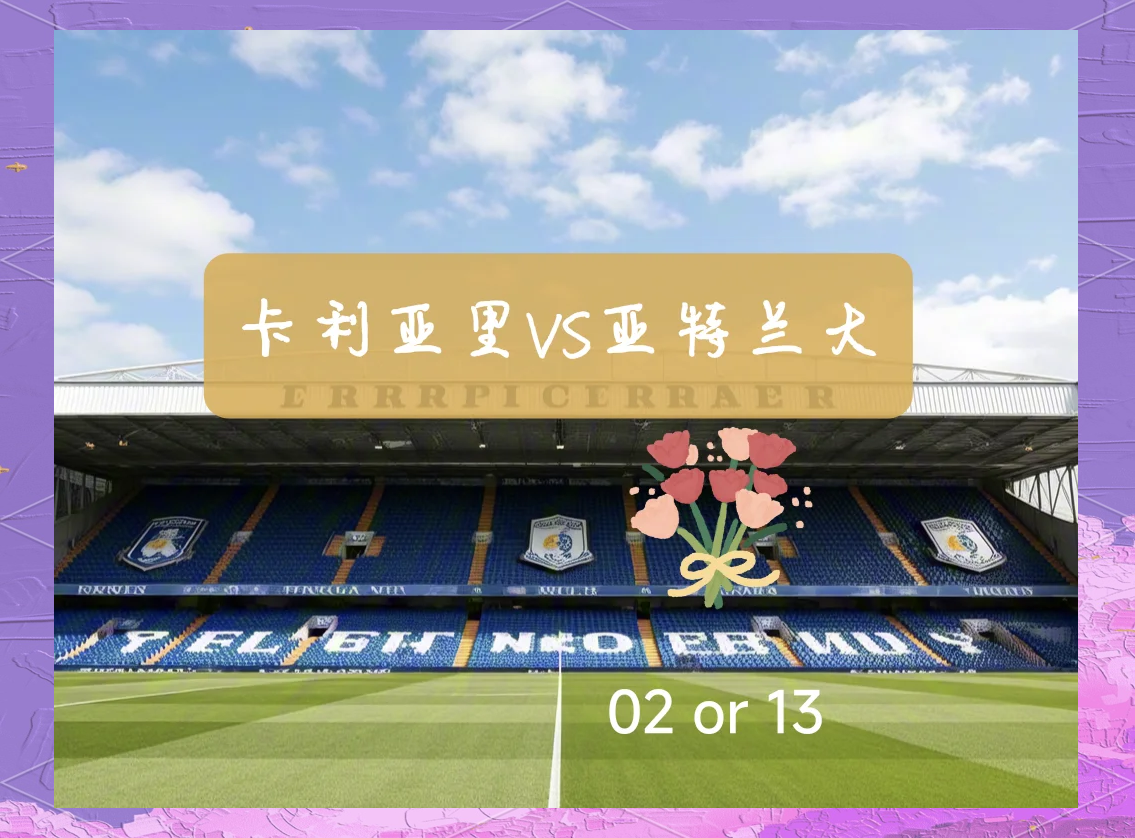 亚特兰大开启连胜模式,逼近联赛前四 亚特兰大开启连胜模式,逼近联赛前四