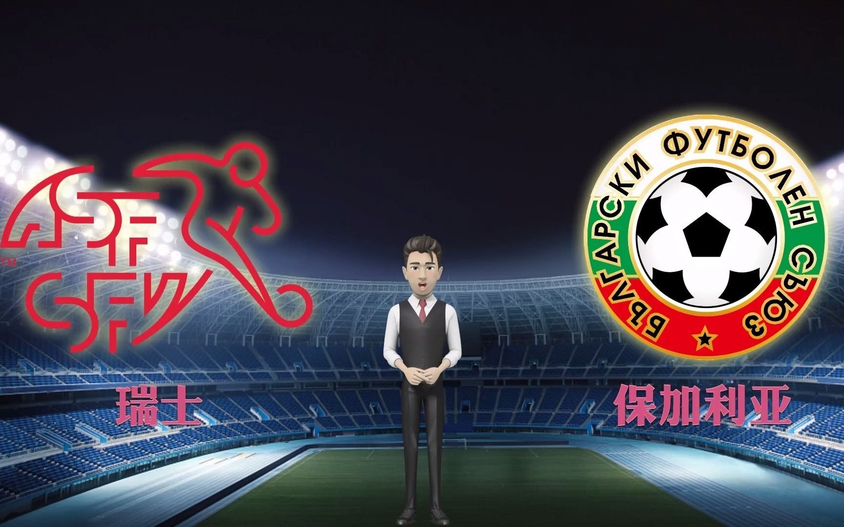 瑞士客场战胜保加利亚,小组排名达到第二位 瑞士客场战胜保加利亚,小组排名达到第二位