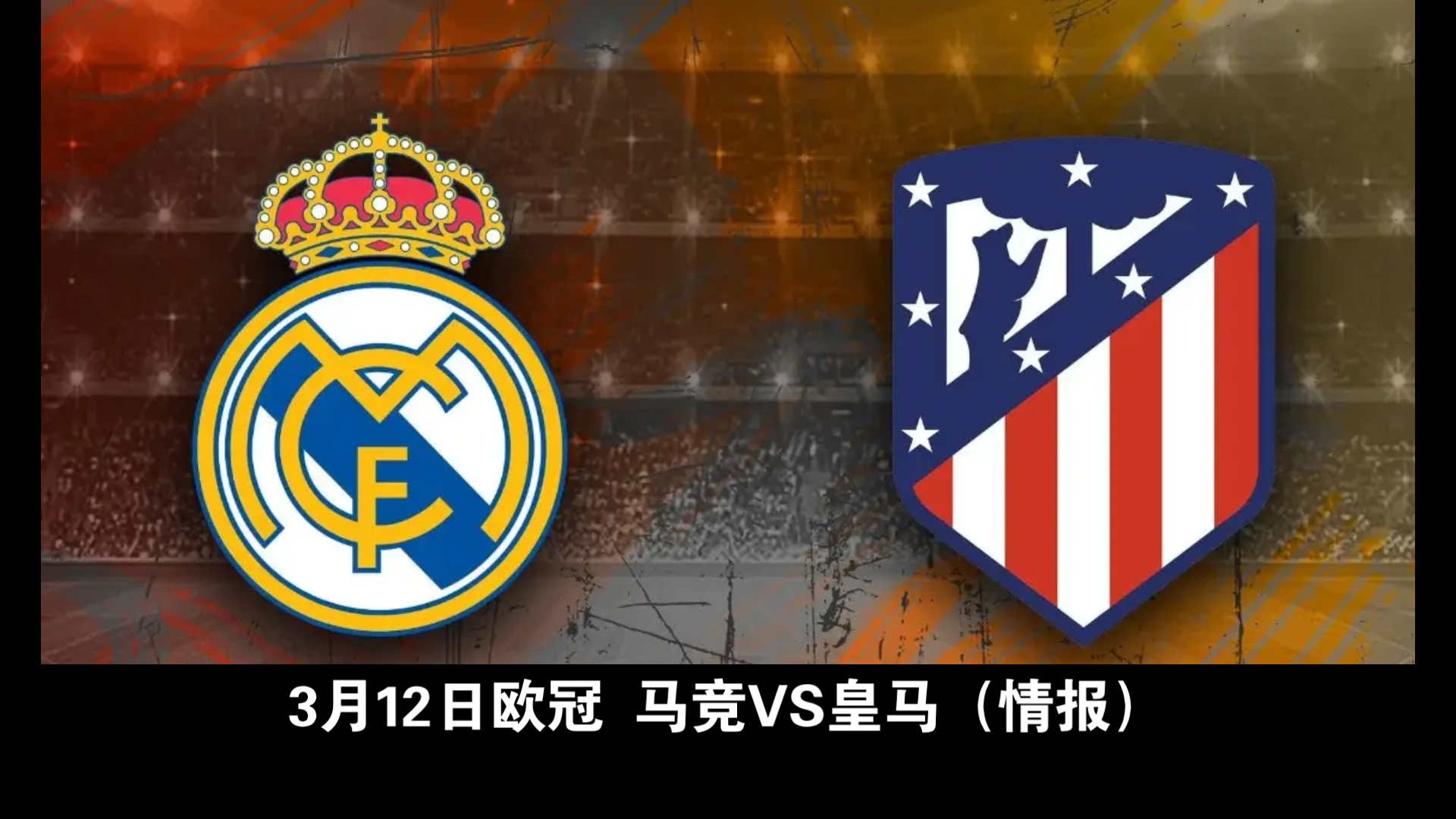 皇马开新玩笑,随机信号插播欧冠淘汰赛 皇马开新玩笑,随机信号插播欧冠淘汰赛