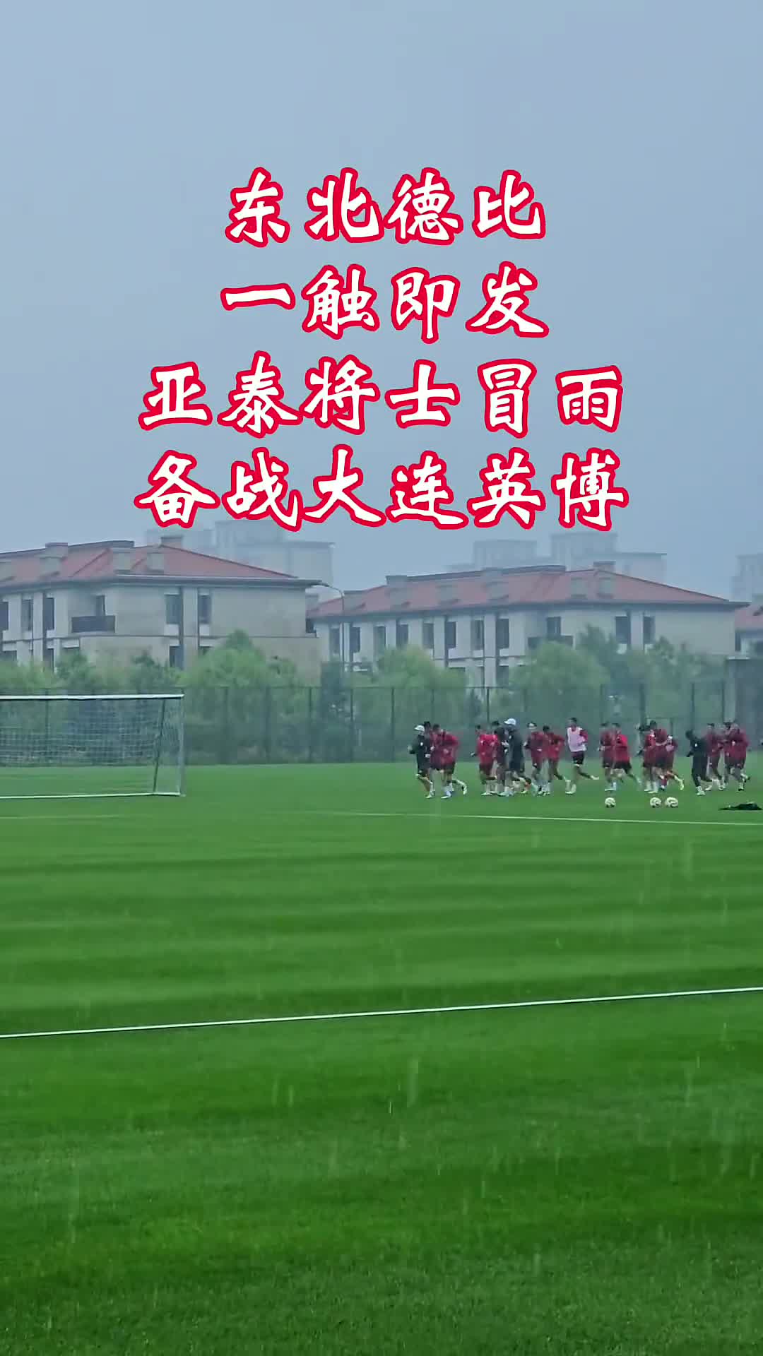 关键战役一触即发,球队备战紧张 关键战役一触即发,球队备战紧张